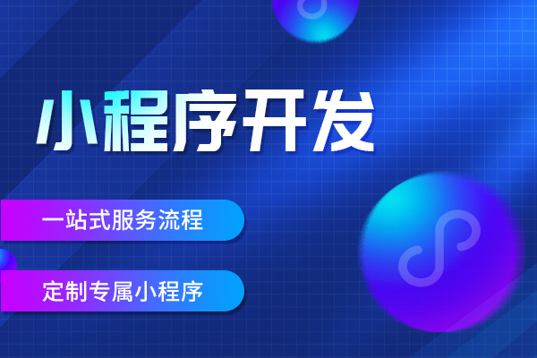 银川商城小程序开发的重要性分析