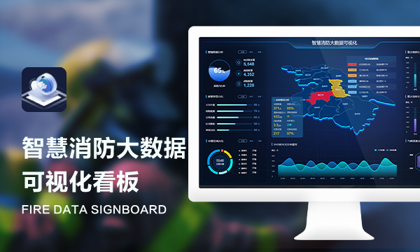 智慧消防大数据可视化-九鹏软件